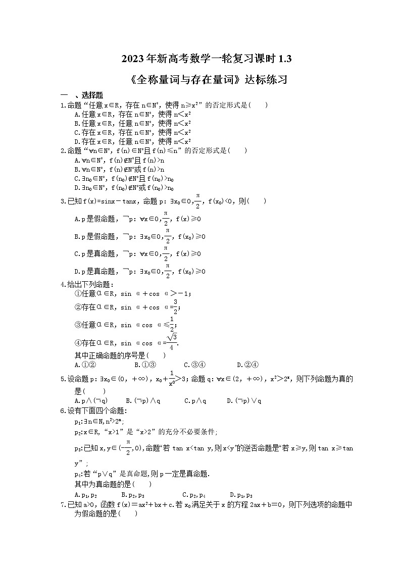 2023年新高考数学一轮复习课时1.3《全称量词与存在量词》达标练习（含详解）第1页