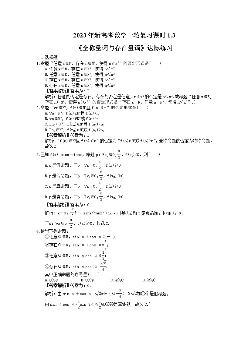 2023年新高考数学一轮复习课时1.3《全称量词与存在量词》达标练习（教师版）第1页