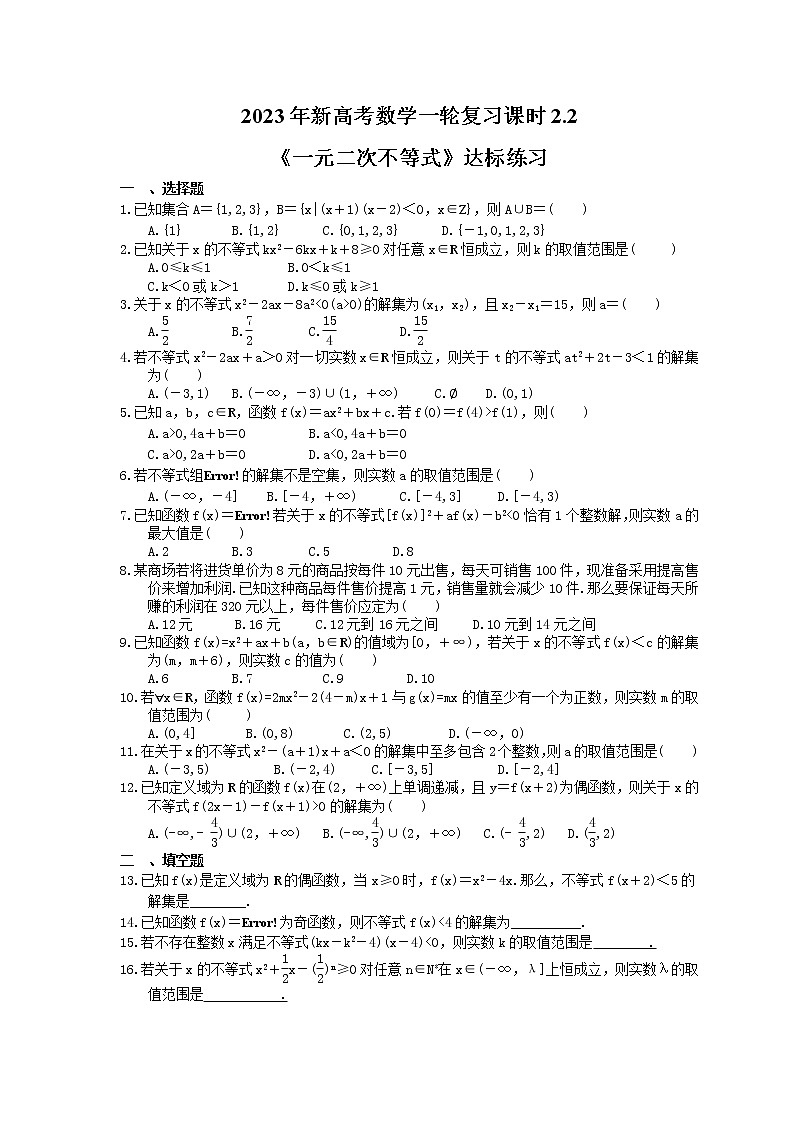 2023年新高考数学一轮复习课时2.2《一元二次不等式》达标练习（含详解）第1页