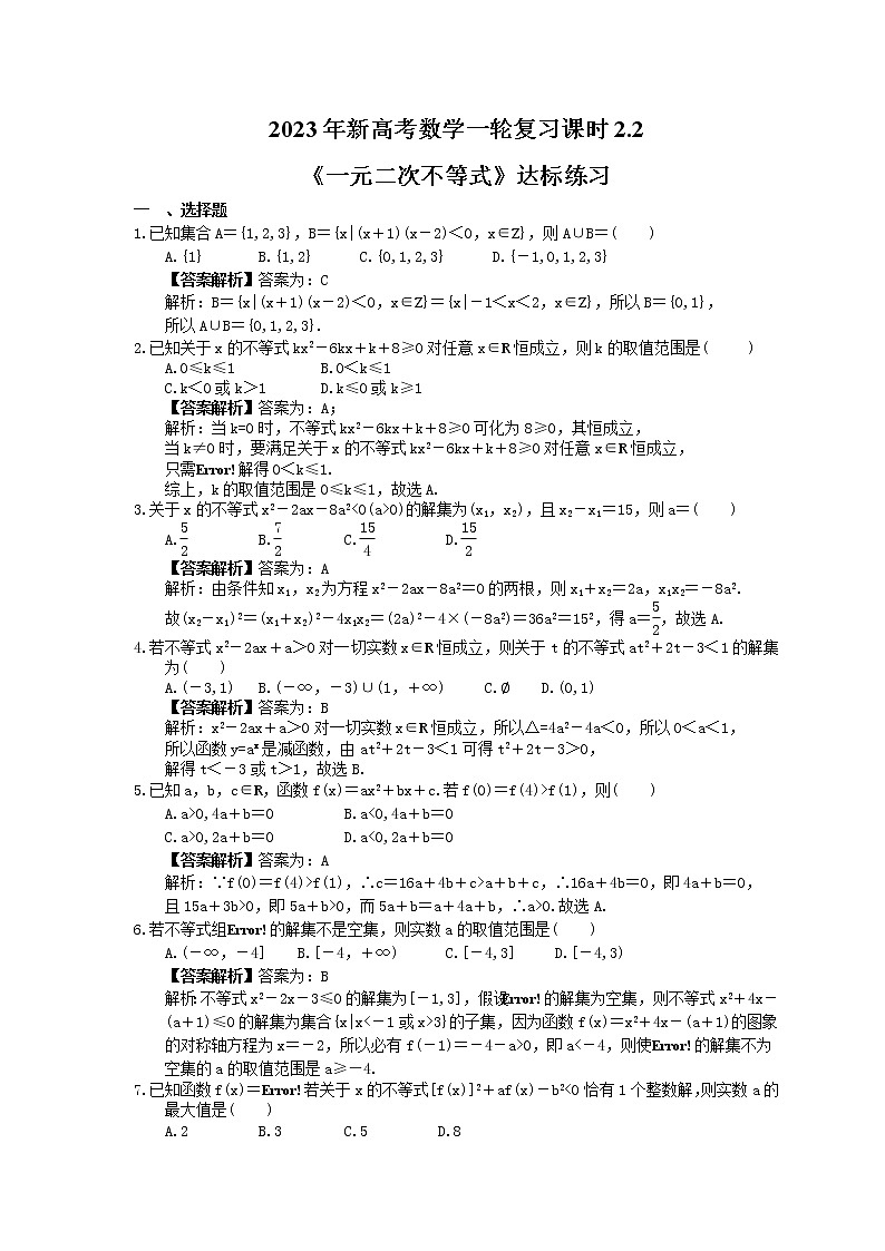 2023年新高考数学一轮复习课时2.2《一元二次不等式》达标练习（教师版）第1页