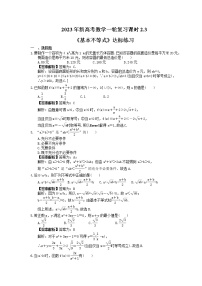 2023年新高考数学一轮复习课时2.3《基本不等式》达标练习（2份打包，答案版+教师版）