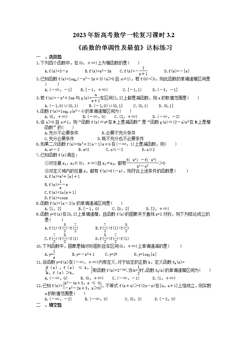 2023年新高考数学一轮复习课时3.2《函数的单调性及最值》达标练习（含详解）第1页