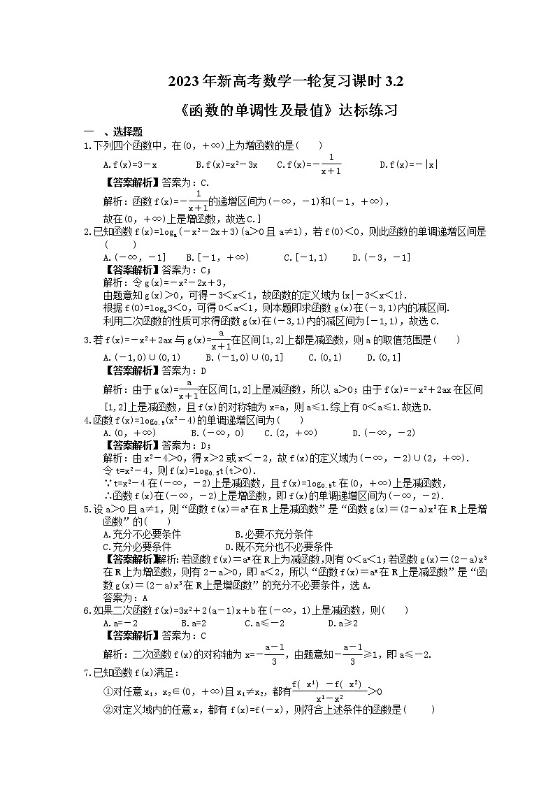 2023年新高考数学一轮复习课时3.2《函数的单调性及最值》达标练习（教师版）第1页