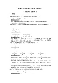 2023年新高考数学一轮复习课时3.4《幂函数》达标练习（2份打包，答案版+教师版）