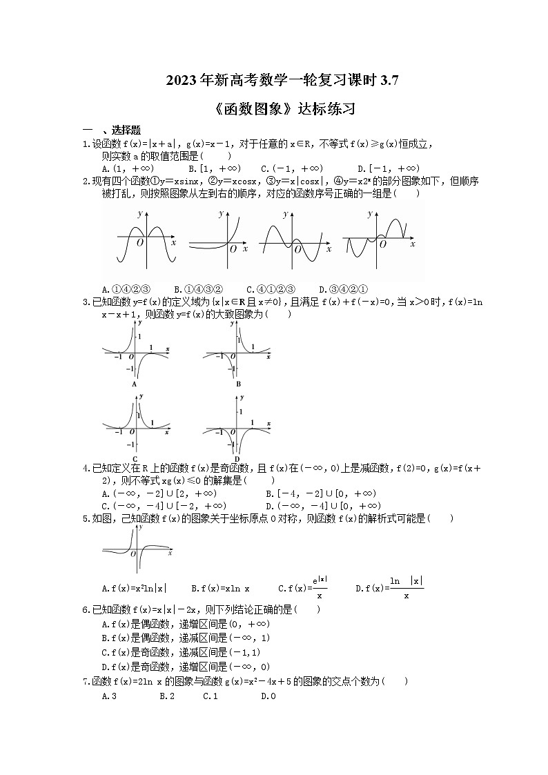 2023年新高考数学一轮复习课时3.7《函数图象》达标练习（含详解）第1页