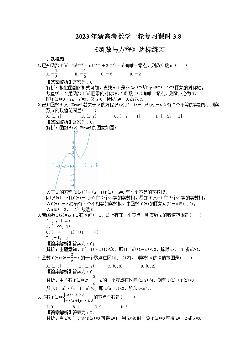 2023年新高考数学一轮复习课时3.8《函数与方程》达标练习（教师版）第1页