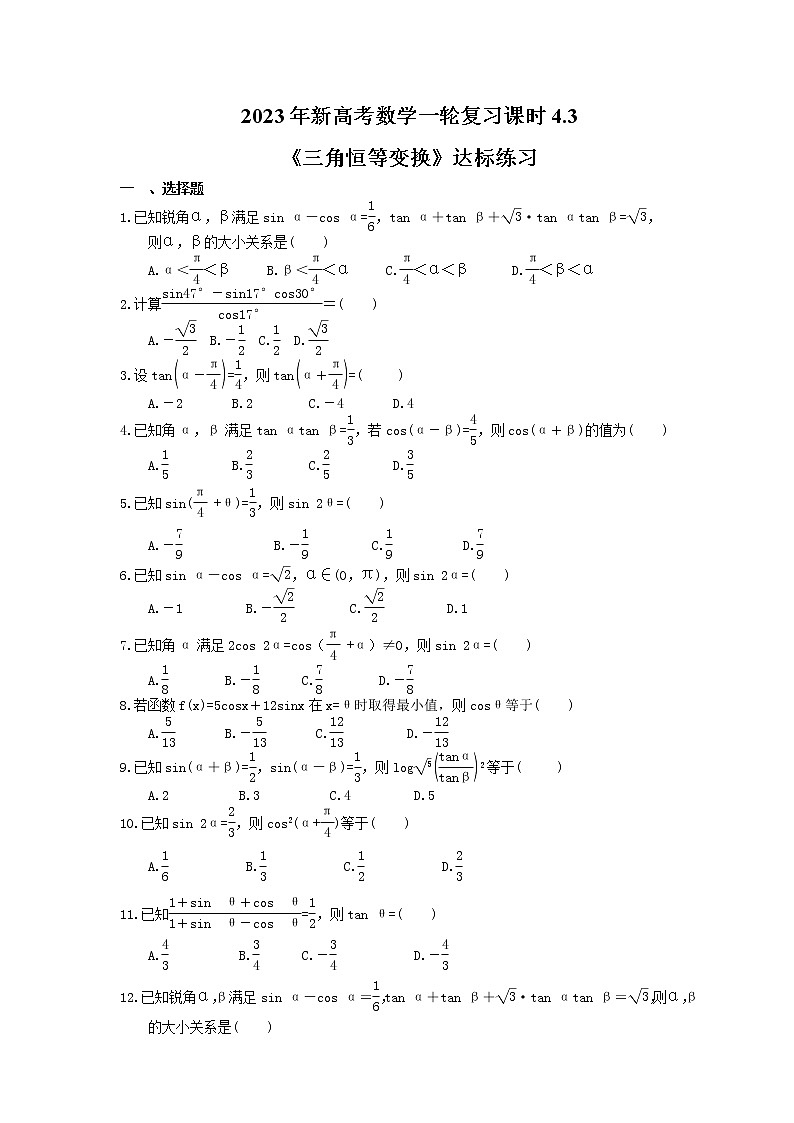 2023年新高考数学一轮复习课时4.3《三角恒等变换》达标练习（含详解）第1页