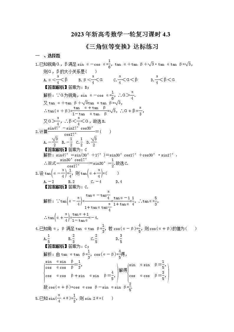 2023年新高考数学一轮复习课时4.3《三角恒等变换》达标练习（教师版）第1页