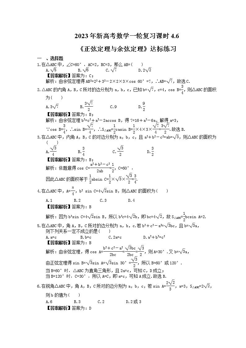 2023年新高考数学一轮复习课时4.6《正弦定理与余弦定理》达标练习（教师版）第1页