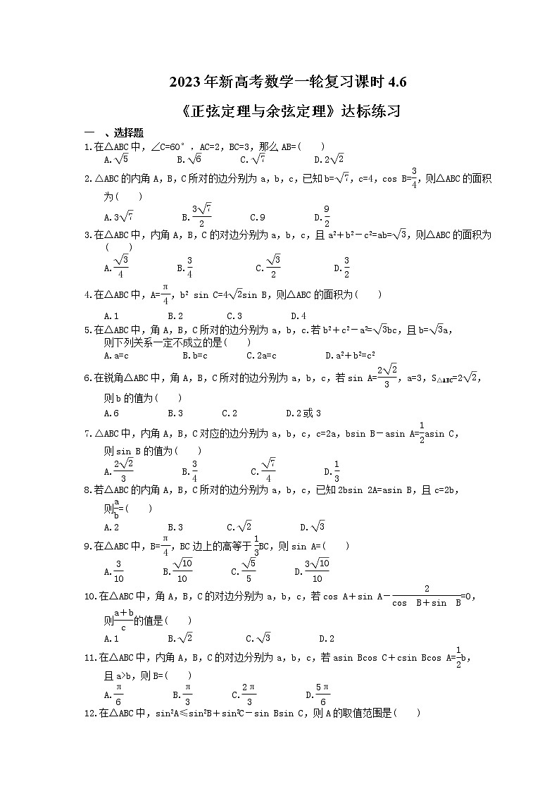 2023年新高考数学一轮复习课时4.6《正弦定理与余弦定理》达标练习（含详解）第1页