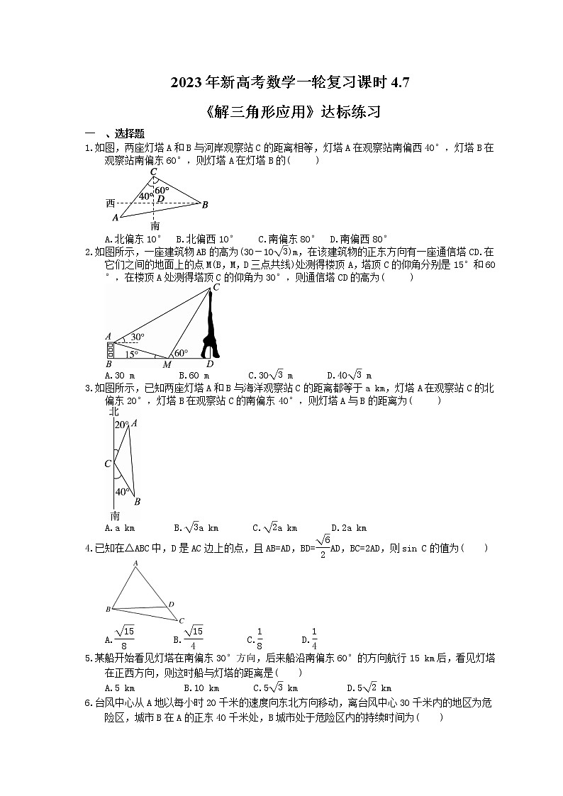 2023年新高考数学一轮复习课时4.7《解三角形应用》达标练习（含详解）第1页