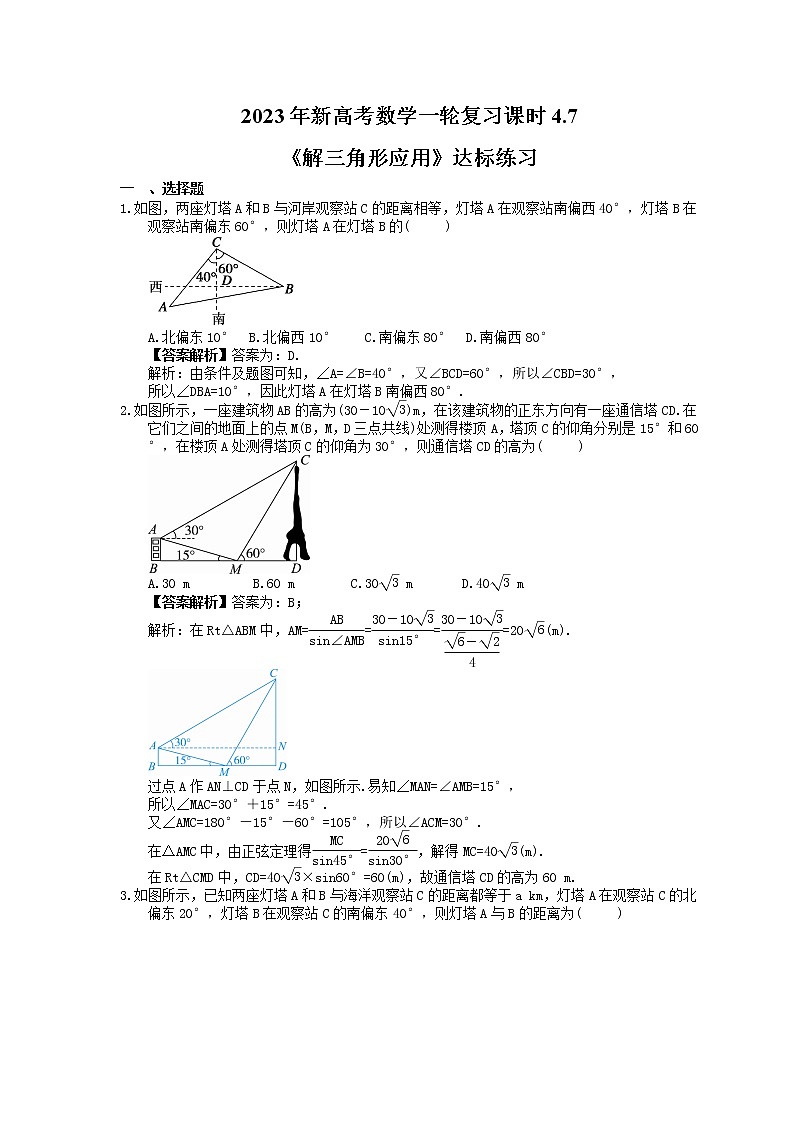 2023年新高考数学一轮复习课时4.7《解三角形应用》达标练习（教师版）第1页