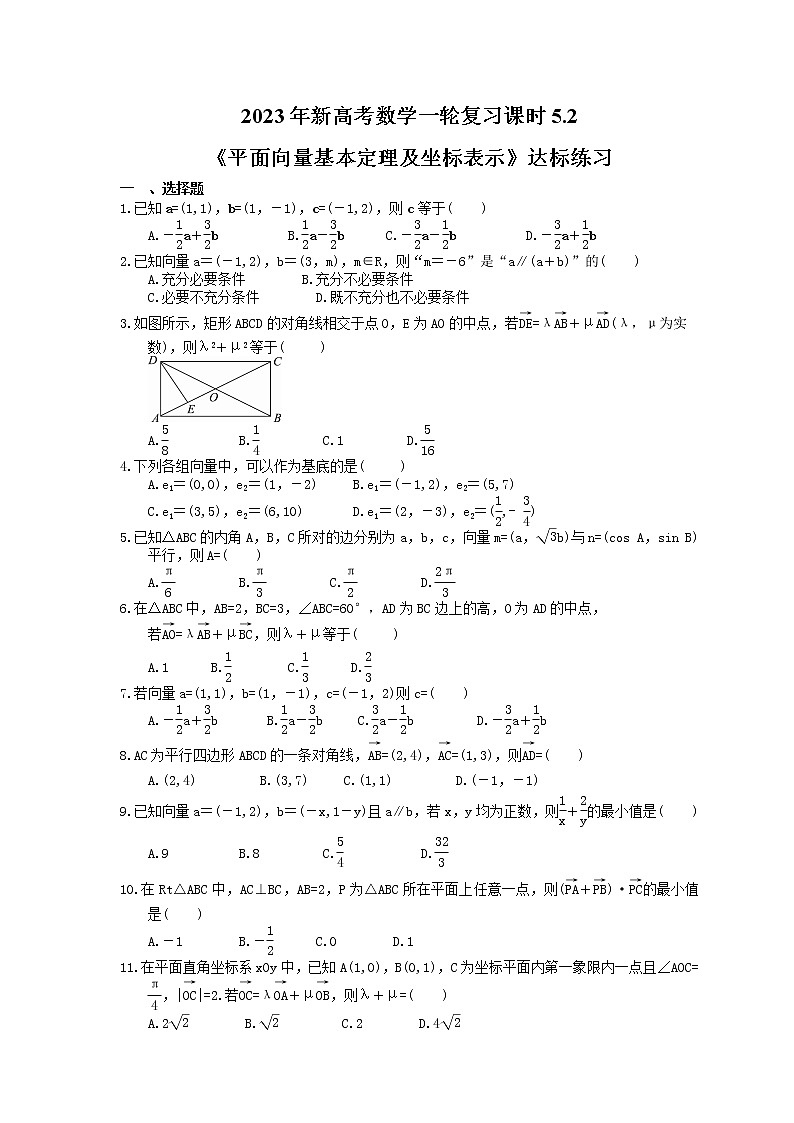 2023年新高考数学一轮复习课时5.2《平面向量基本定理及坐标表示》达标练习（2份打包，答案版+教师版）01