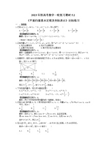 2023年新高考数学一轮复习课时5.2《平面向量基本定理及坐标表示》达标练习（2份打包，答案版+教师版）