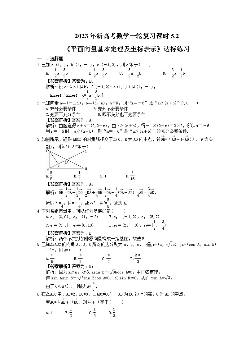 2023年新高考数学一轮复习课时5.2《平面向量基本定理及坐标表示》达标练习（2份打包，答案版+教师版）01