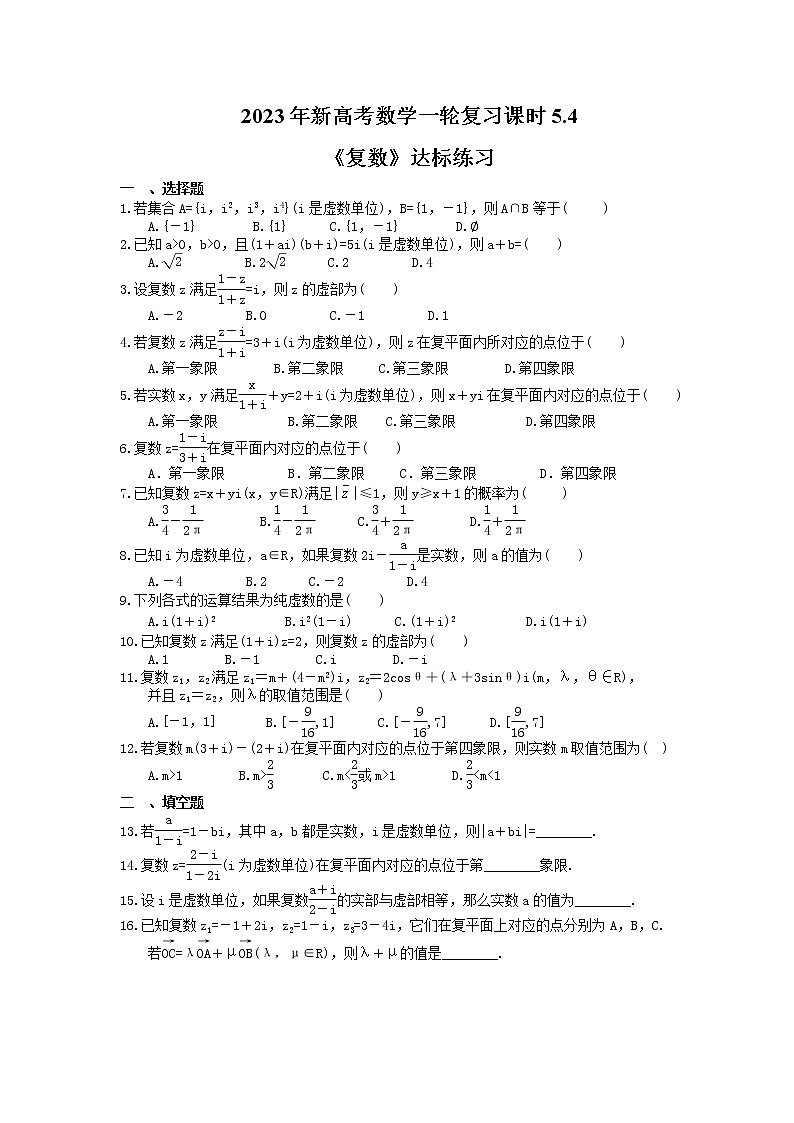 2023年新高考数学一轮复习课时5.4《复数》达标练习（含详解）第1页