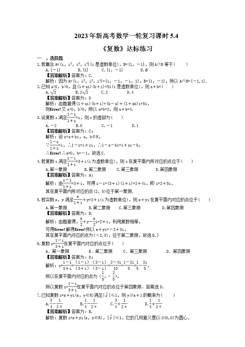 2023年新高考数学一轮复习课时5.4《复数》达标练习（教师版）第1页