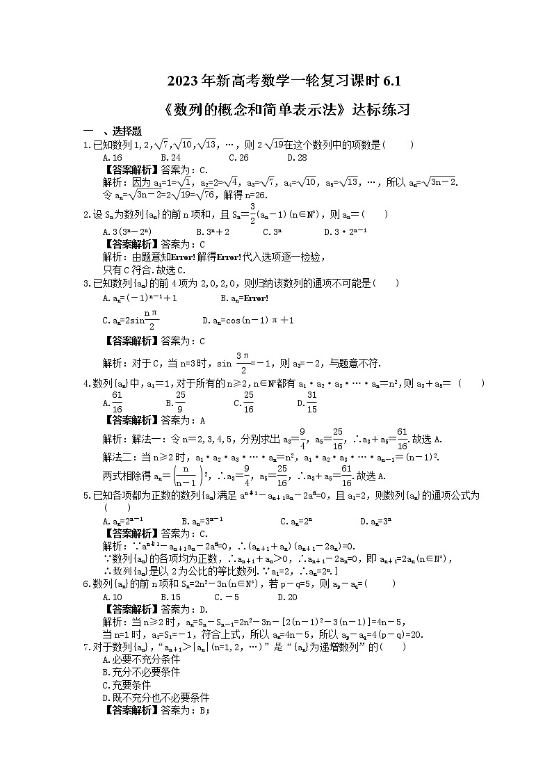 2023年新高考数学一轮复习课时6.1《数列的概念和简单表示法》达标练习（教师版）第1页