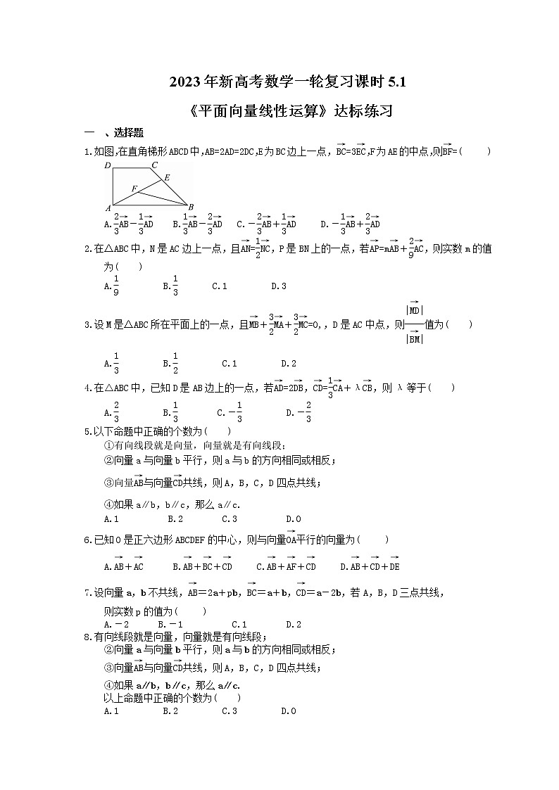 2023年新高考数学一轮复习课时5.1《平面向量线性运算》达标练习（含详解）第1页