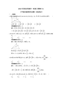 2023年新高考数学一轮复习课时5.1《平面向量线性运算》达标练习（2份打包，答案版+教师版）