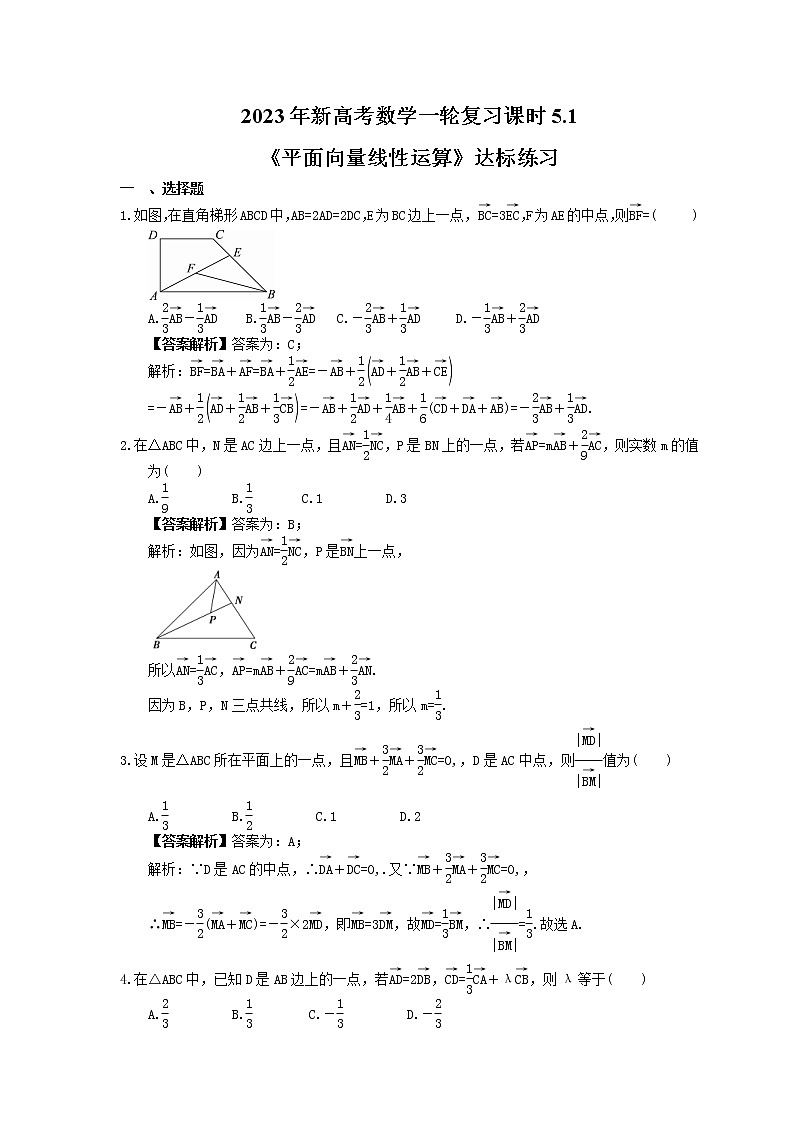 2023年新高考数学一轮复习课时5.1《平面向量线性运算》达标练习（教师版）第1页
