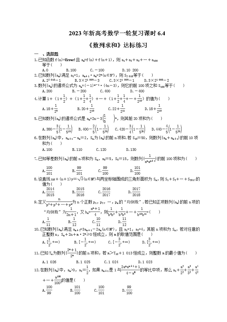 2023年新高考数学一轮复习课时6.4《数列求和》达标练习（含详解）第1页