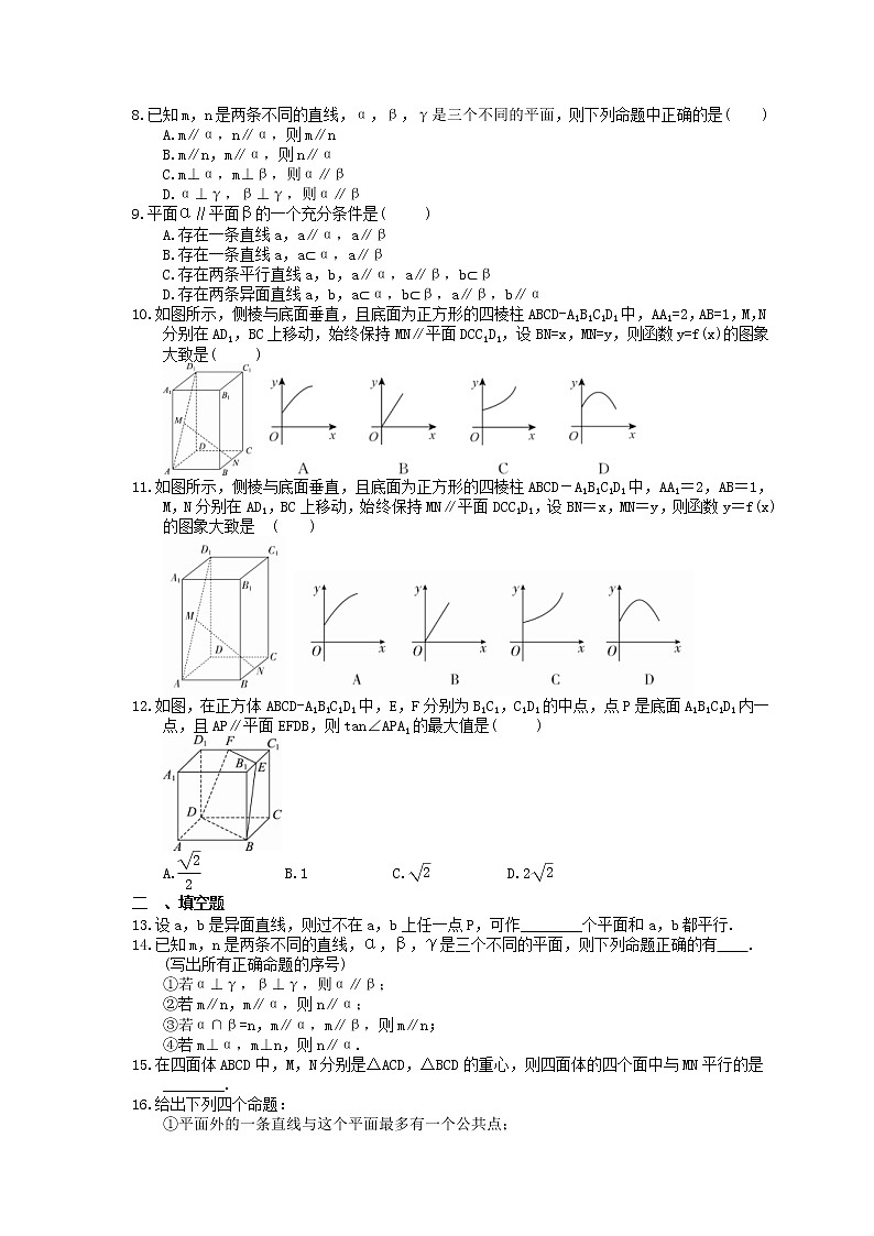 2023年新高考数学一轮复习课时8.4《空间直线、平面间的平行》达标练习（含详解）第2页