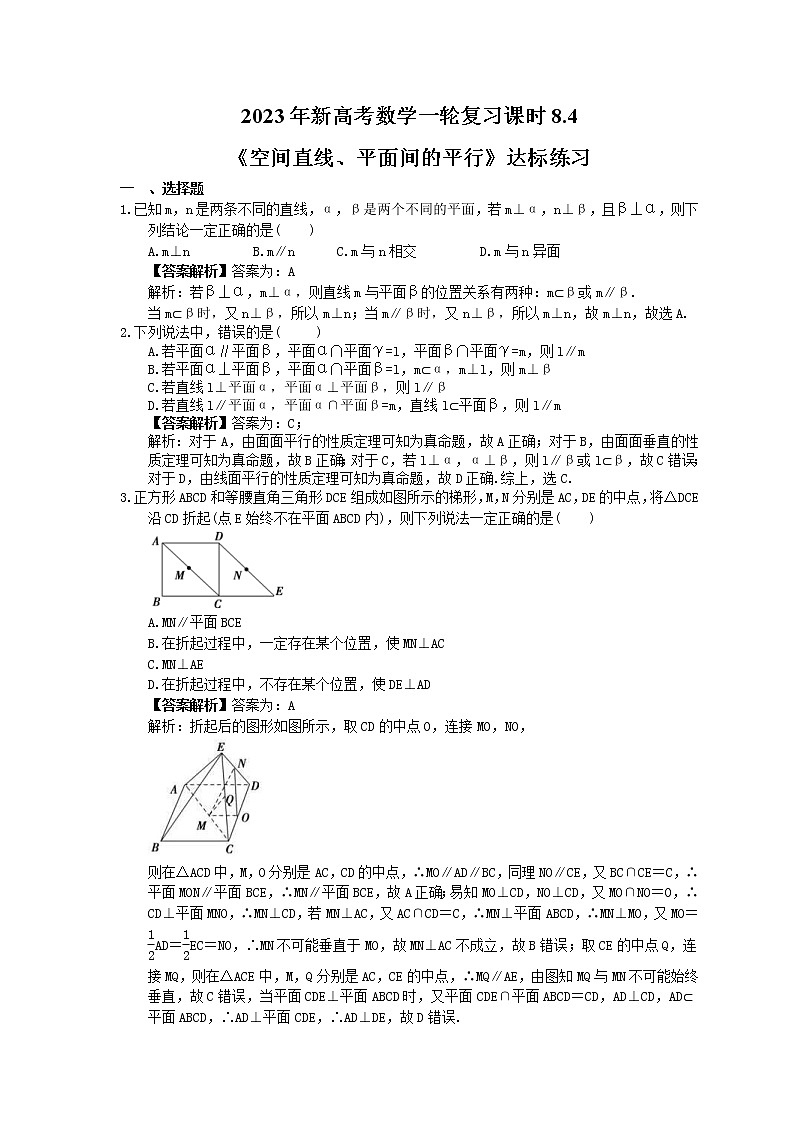 2023年新高考数学一轮复习课时8.4《空间直线、平面间的平行》达标练习（教师版）第1页