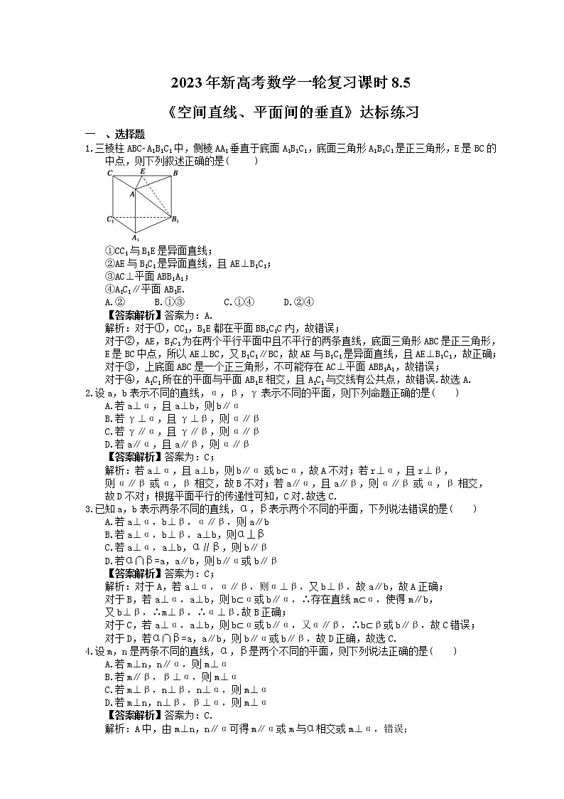 2023年新高考数学一轮复习课时8.5《空间直线、平面间的垂直》达标练习（教师版）第1页