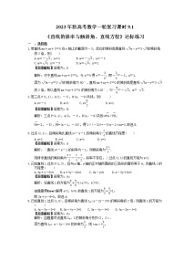 2023年新高考数学一轮复习课时9.1《直线的斜率与倾斜角、直线方程》达标练习（2份打包，答案版+教师版）