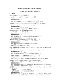 2023年新高考数学一轮复习课时9.2《直线的位置关系》达标练习（2份打包，答案版+教师版）