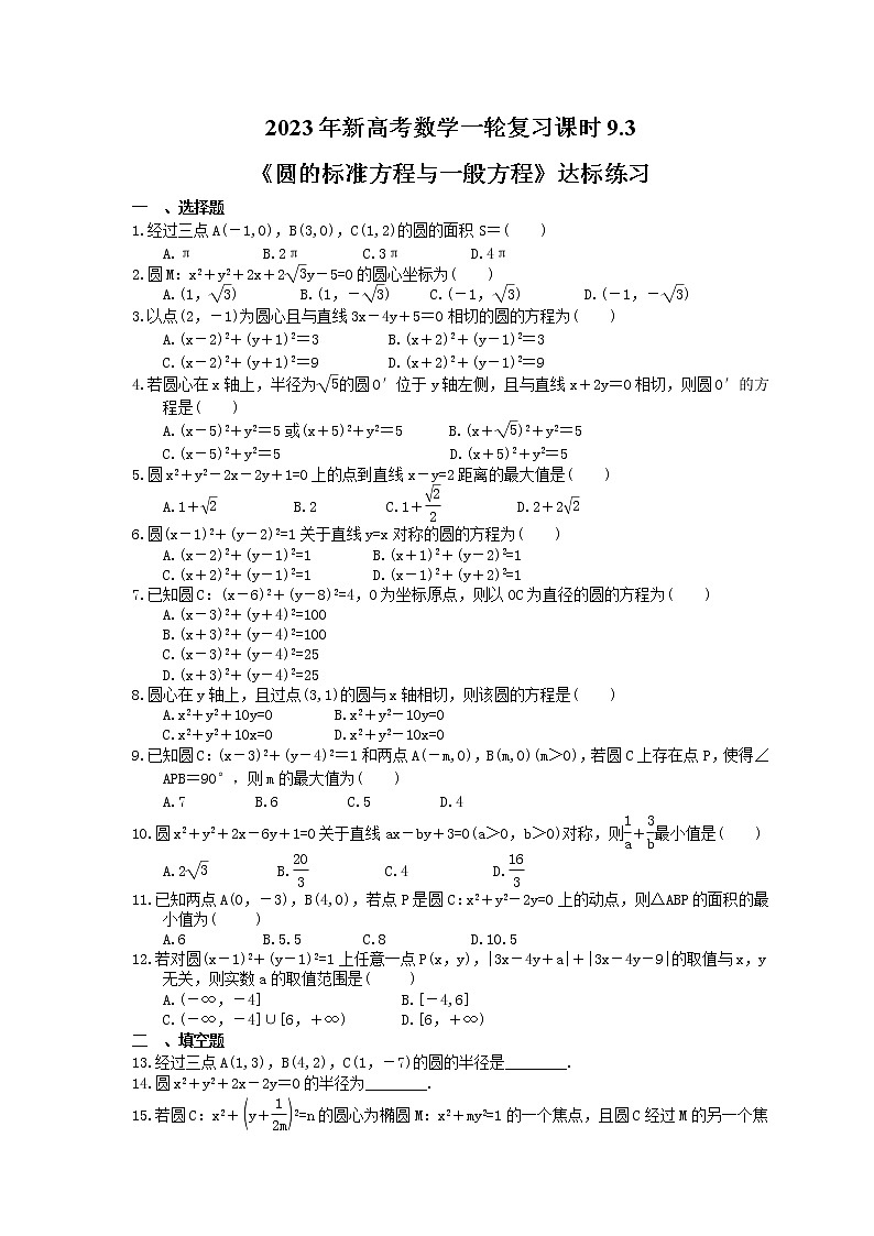 2023年新高考数学一轮复习课时9.3《圆的标准方程与一般方程》达标练习（含详解）第1页