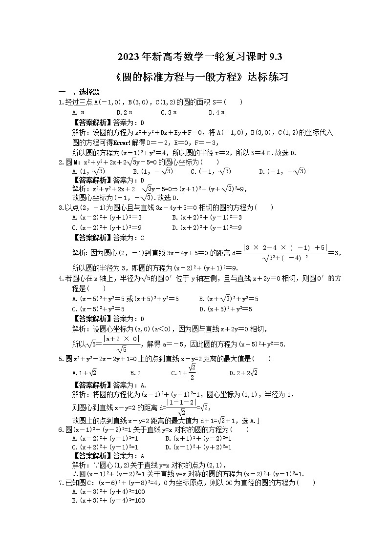 2023年新高考数学一轮复习课时9.3《圆的标准方程与一般方程》达标练习（教师版）第1页