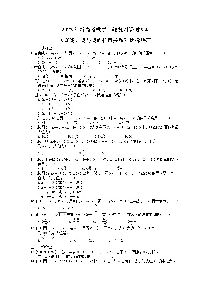 2023年新高考数学一轮复习课时9.4《直线、圆与圆的位置关系》达标练习（含详解）第1页