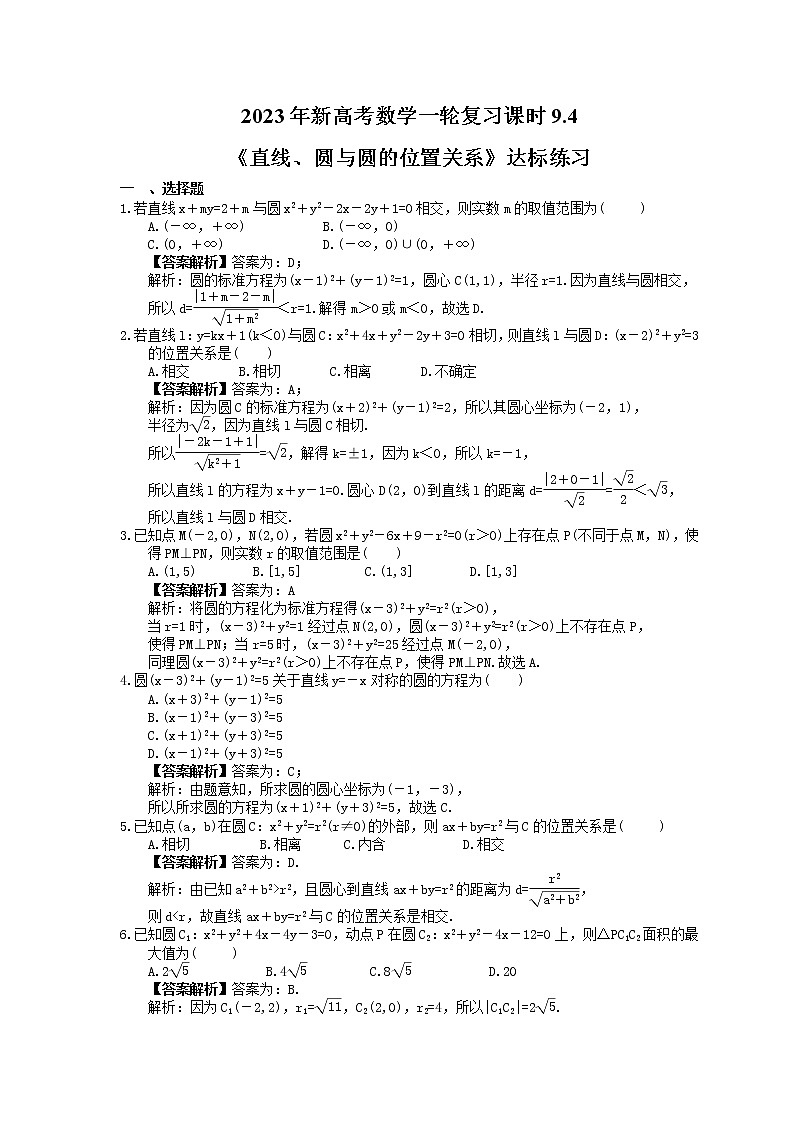 2023年新高考数学一轮复习课时9.4《直线、圆与圆的位置关系》达标练习（教师版）第1页