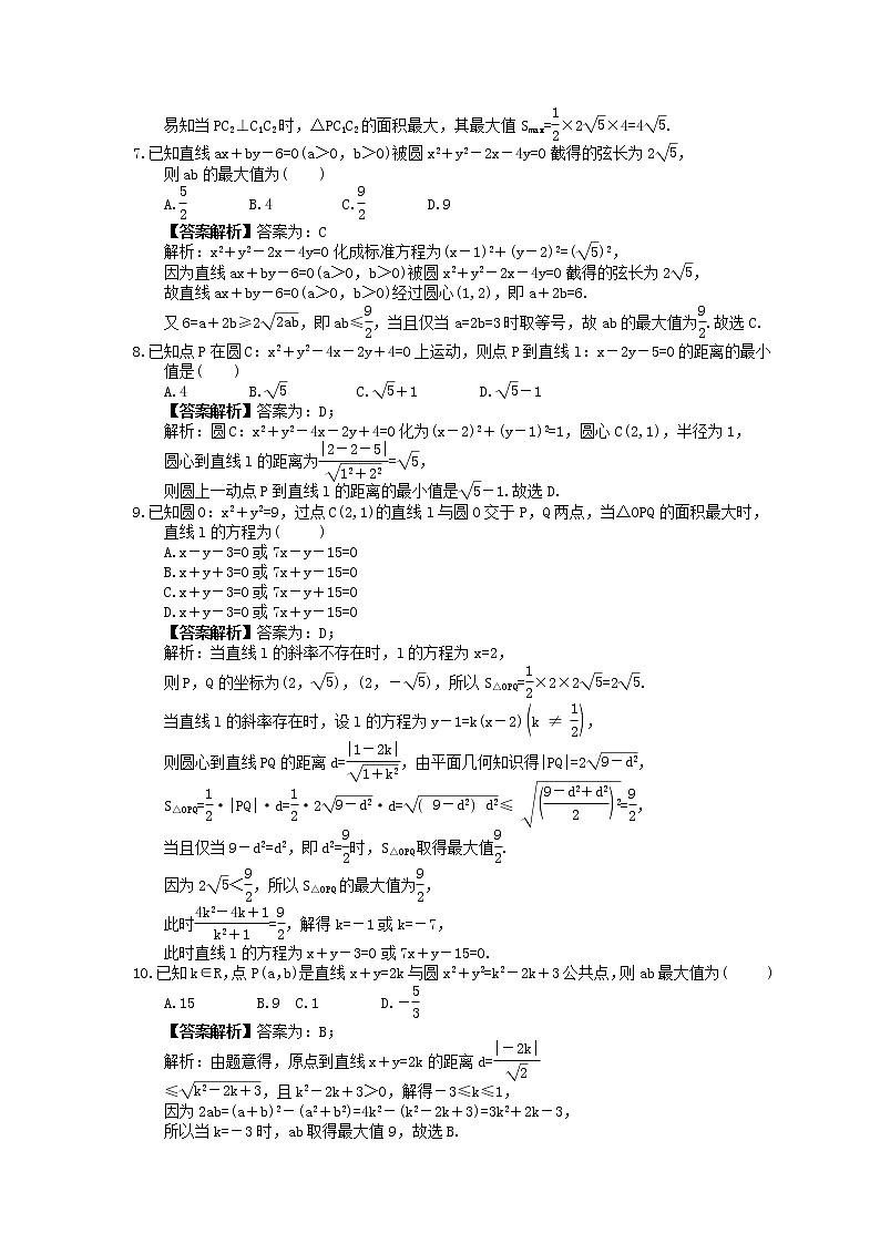 2023年新高考数学一轮复习课时9.4《直线、圆与圆的位置关系》达标练习（教师版）第2页