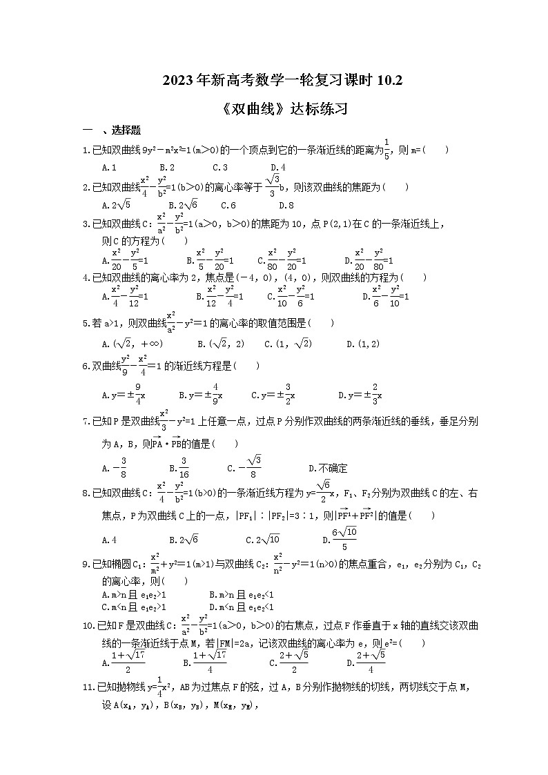 2023年新高考数学一轮复习课时10.2《双曲线》达标练习（含详解）第1页