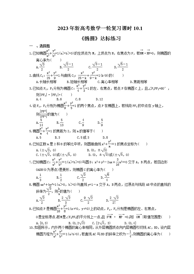 2023年新高考数学一轮复习课时10.1《椭圆》达标练习（含详解）第1页