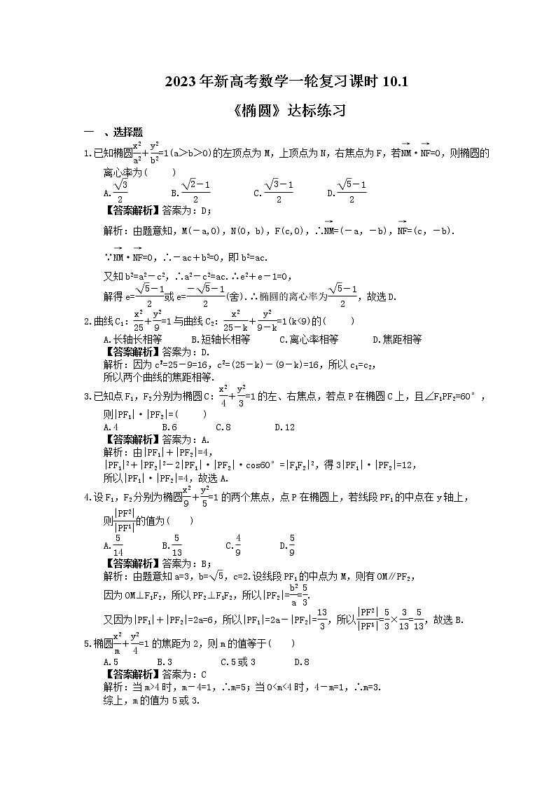 2023年新高考数学一轮复习课时10.1《椭圆》达标练习（教师版）第1页