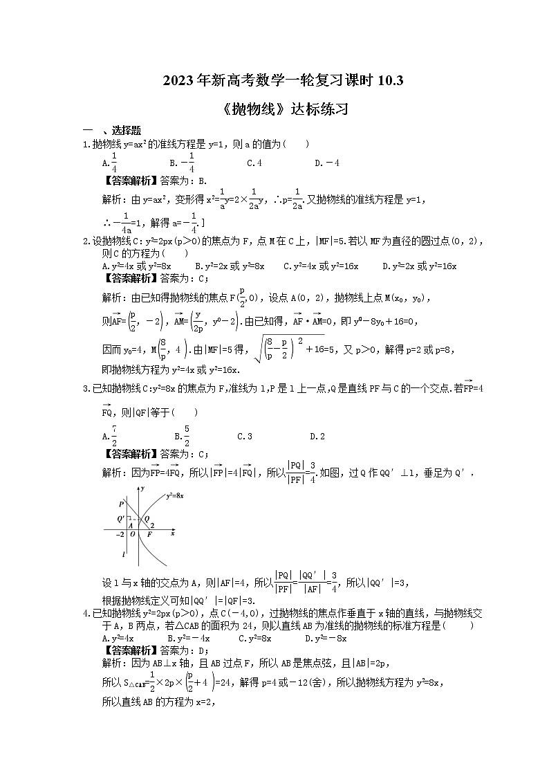 2023年新高考数学一轮复习课时10.3《抛物线》达标练习（教师版）第1页