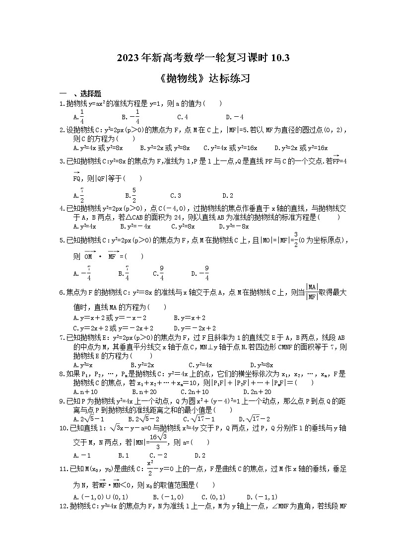 2023年新高考数学一轮复习课时10.3《抛物线》达标练习（含详解）第1页