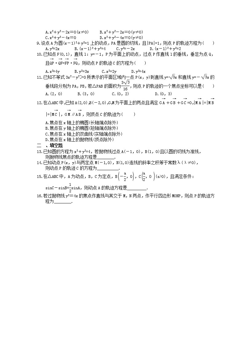 2023年新高考数学一轮复习课时10.4《曲线与方程》达标练习（含详解）第2页