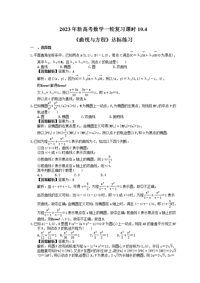 2023年新高考数学一轮复习课时10.4《曲线与方程》达标练习（教师版）第1页
