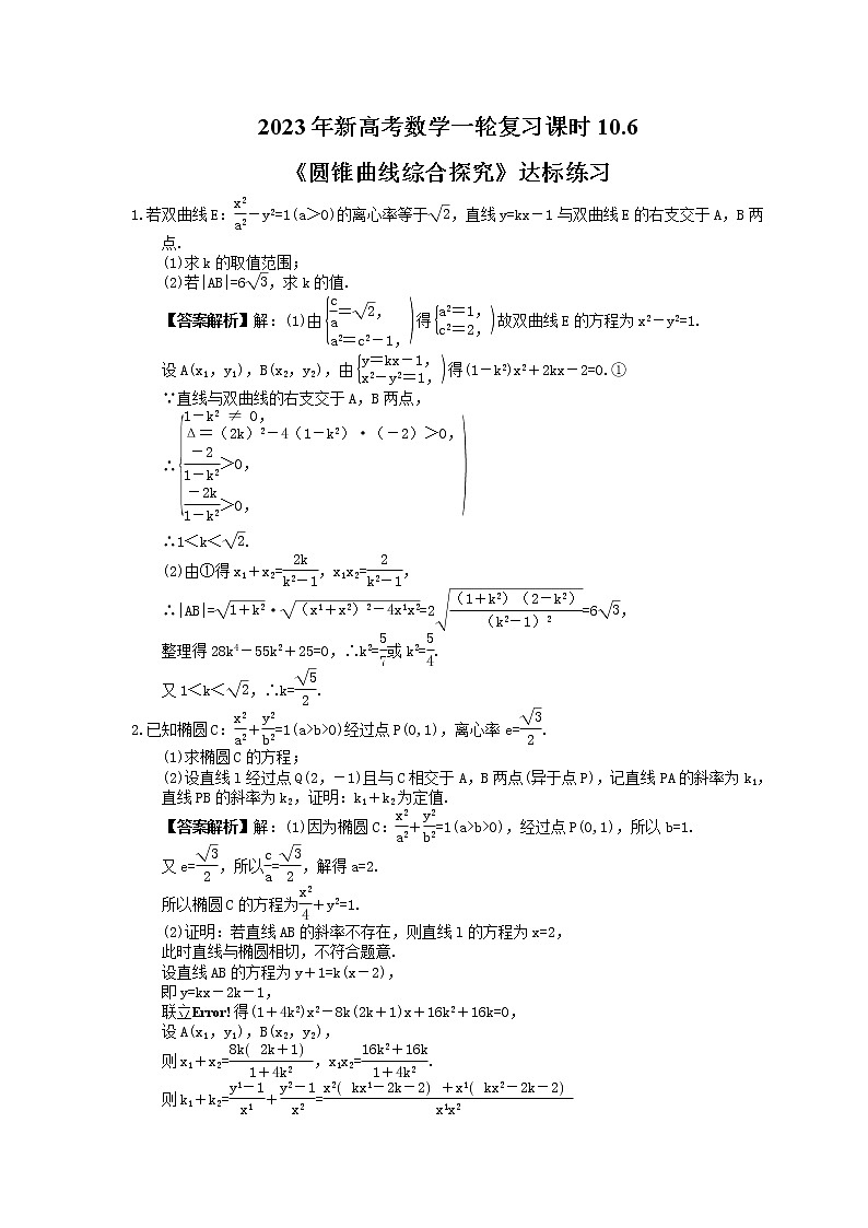 2023年新高考数学一轮复习课时10.6《圆锥曲线综合探究》达标练习（教师版）第1页