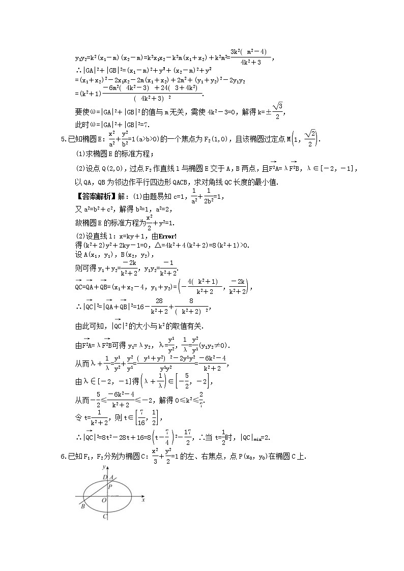 2023年新高考数学一轮复习课时10.6《圆锥曲线综合探究》达标练习（教师版）第3页