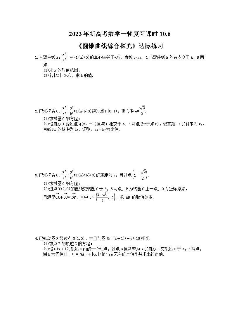 2023年新高考数学一轮复习课时10.6《圆锥曲线综合探究》达标练习（含详解）第1页