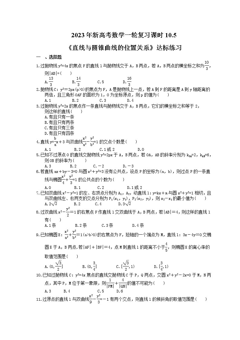 2023年新高考数学一轮复习课时10.5《直线与圆锥曲线的位置关系》达标练习（含详解）第1页
