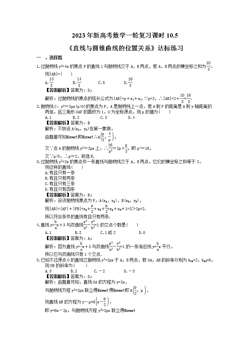 2023年新高考数学一轮复习课时10.5《直线与圆锥曲线的位置关系》达标练习（教师版）第1页