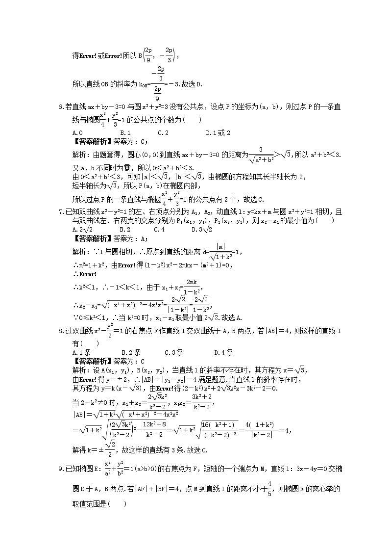 2023年新高考数学一轮复习课时10.5《直线与圆锥曲线的位置关系》达标练习（教师版）第2页