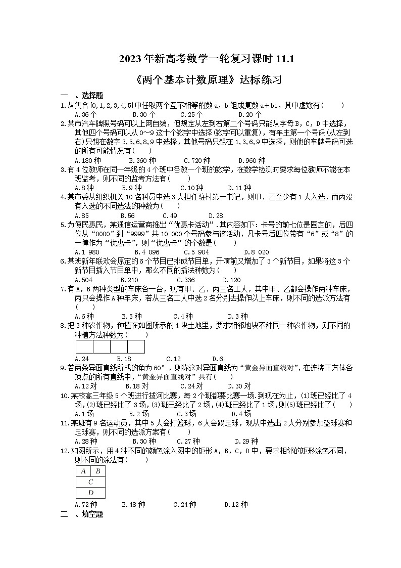 2023年新高考数学一轮复习课时11.1《两个基本计数原理》达标练习（含详解）第1页